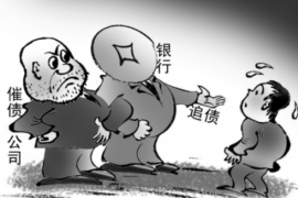 铁岭讨债公司